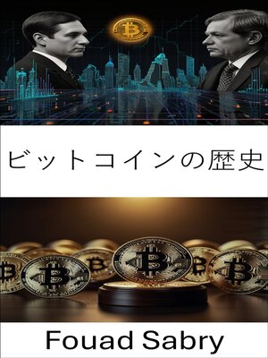 cover image of ビットコインの歴史